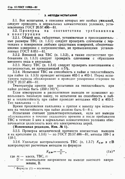 ГОСТ 11983-81, страница 11