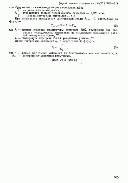 ГОСТ 11983-81, страница 25