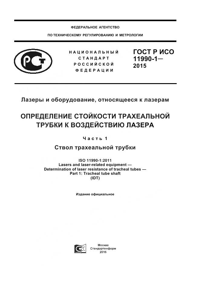 ГОСТ Р ИСО 11990-1-2015, страница 1