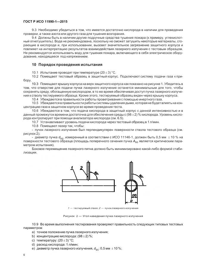 ГОСТ Р ИСО 11990-1-2015, страница 10