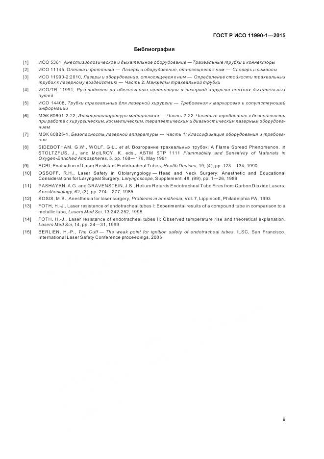 ГОСТ Р ИСО 11990-1-2015, страница 13