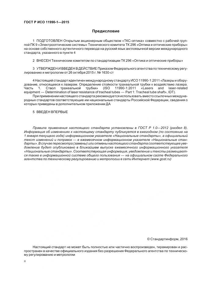 ГОСТ Р ИСО 11990-1-2015, страница 2