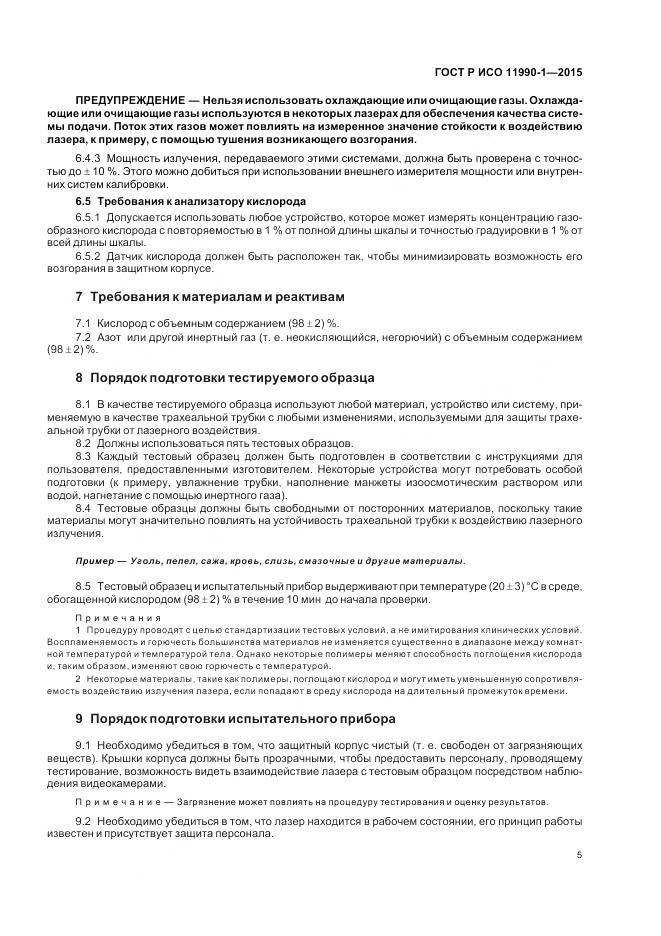 ГОСТ Р ИСО 11990-1-2015, страница 9