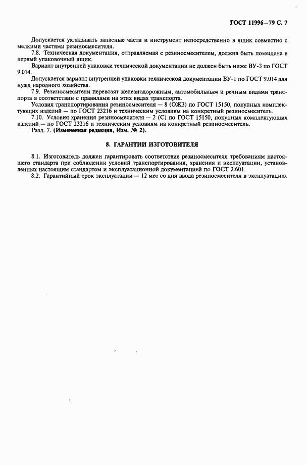 ГОСТ 11996-79, страница 8
