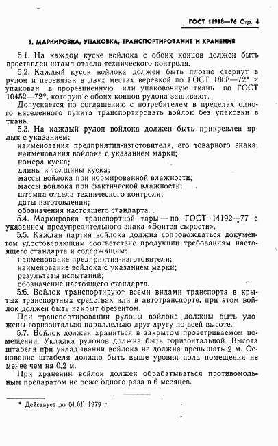 ГОСТ 11998-76, страница 5