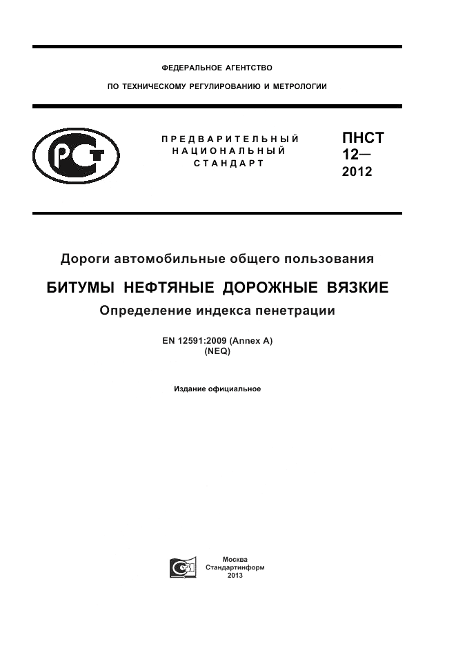 ПНСТ  12-2012, страница 1