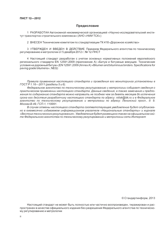 ПНСТ  12-2012, страница 2