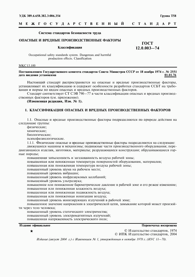 ГОСТ 12.0.003-74, страница 2