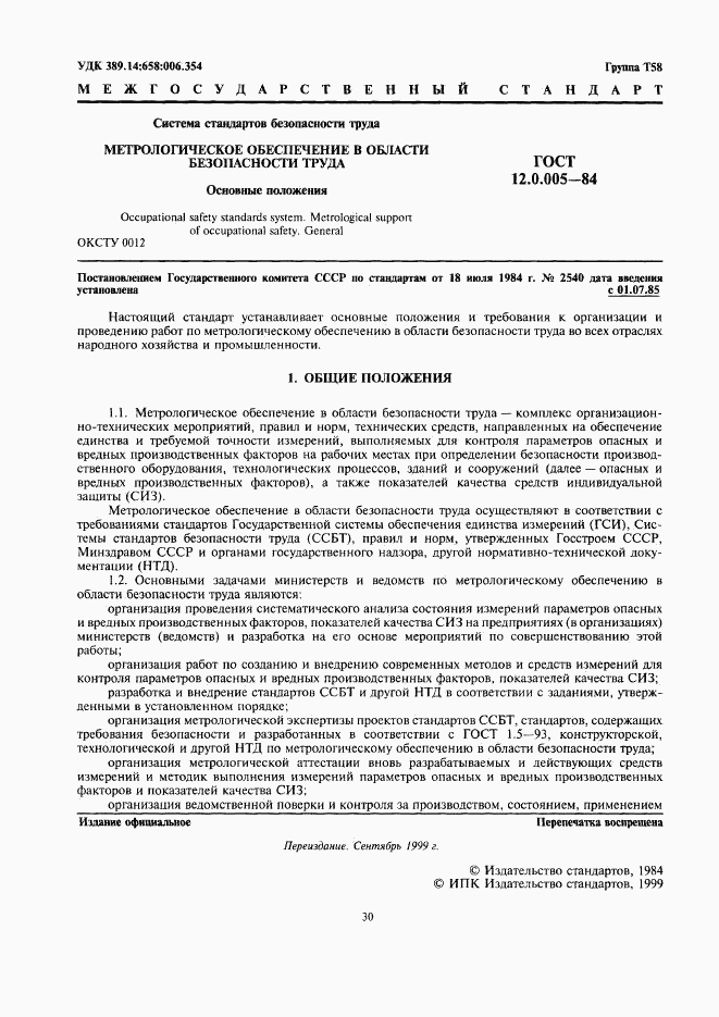 ГОСТ 12.0.005-84, страница 1