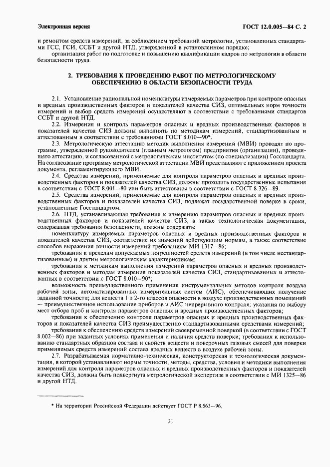 ГОСТ 12.0.005-84, страница 2