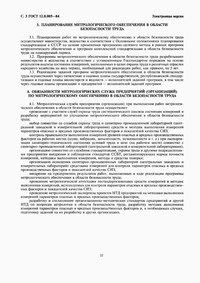ГОСТ 12.0.005-84, страница 3