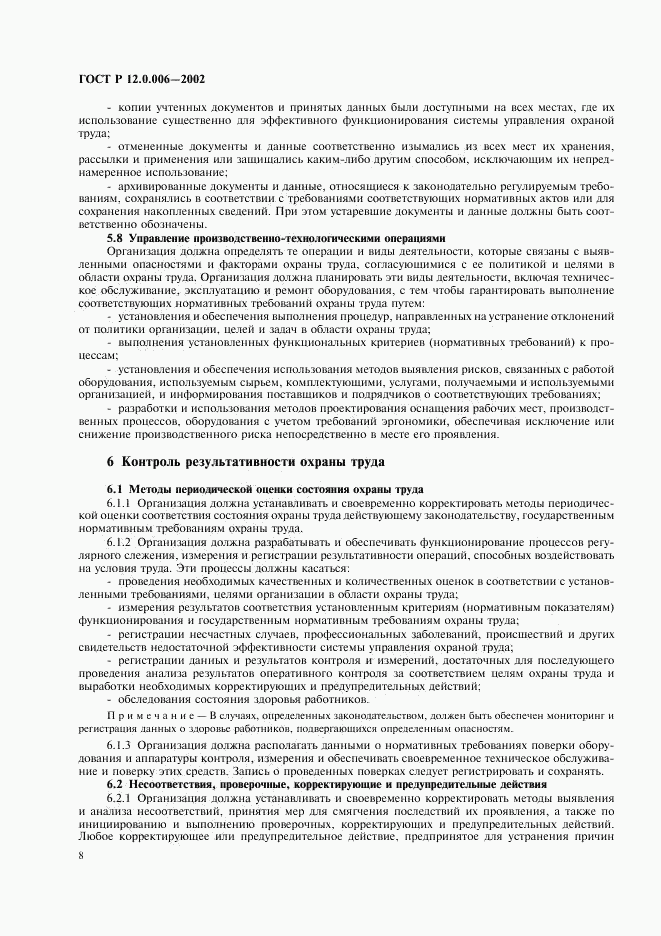 ГОСТ Р 12.0.006-2002, страница 12