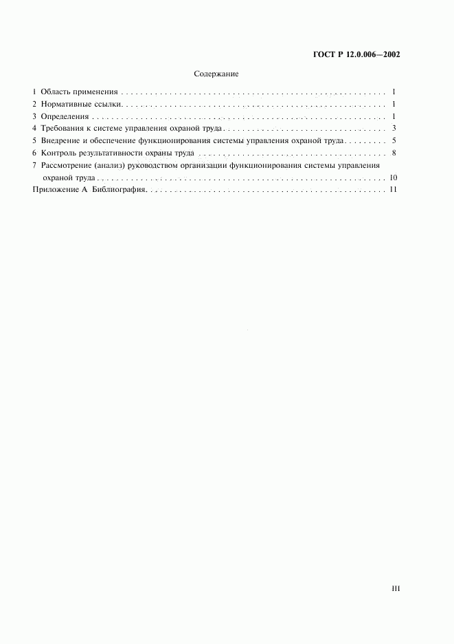 ГОСТ Р 12.0.006-2002, страница 3