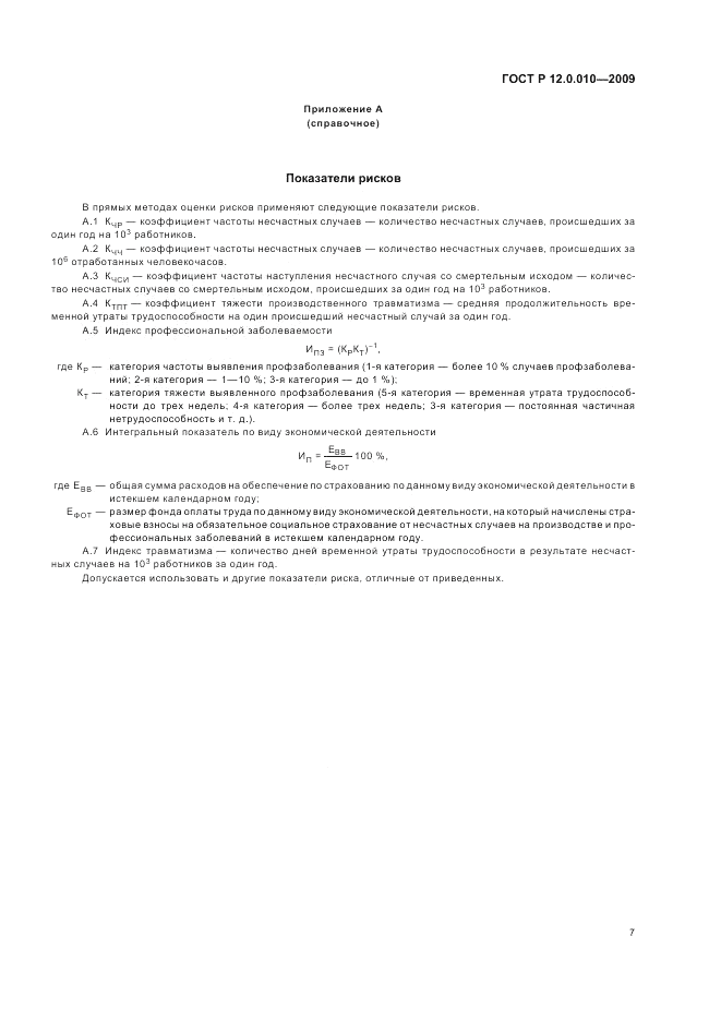 ГОСТ Р 12.0.010-2009, страница 11