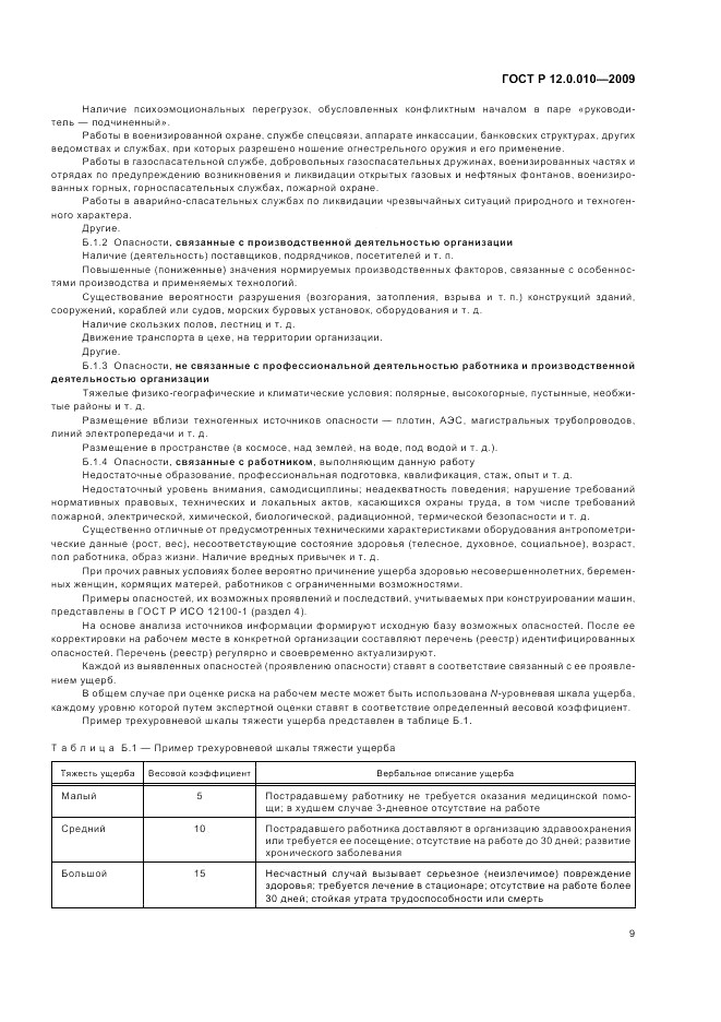 ГОСТ Р 12.0.010-2009, страница 13