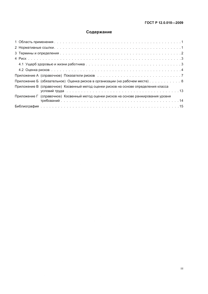 ГОСТ Р 12.0.010-2009, страница 3