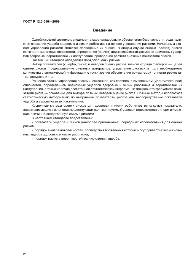 ГОСТ Р 12.0.010-2009, страница 4