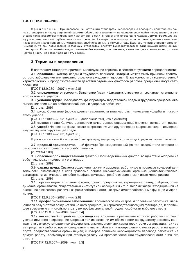 ГОСТ Р 12.0.010-2009, страница 6