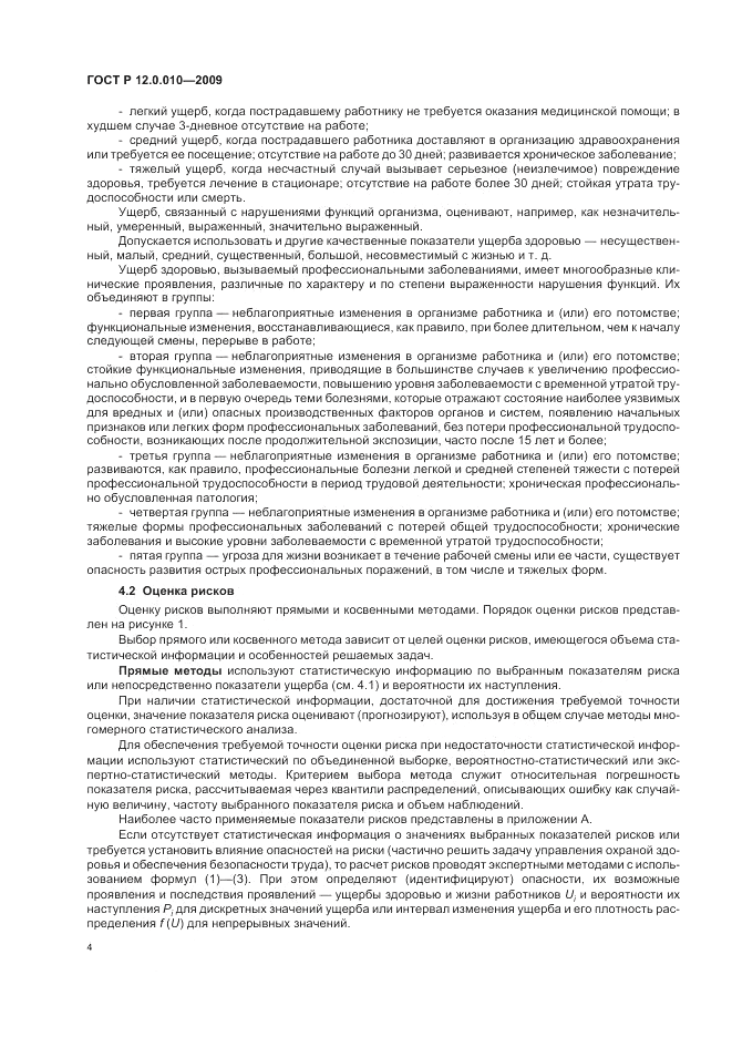 ГОСТ Р 12.0.010-2009, страница 8