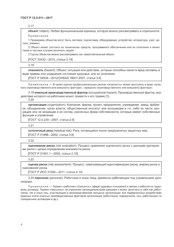 ГОСТ Р 12.0.011-2017, страница 10