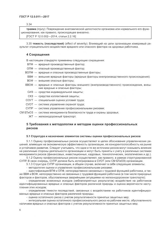 ГОСТ Р 12.0.011-2017, страница 12