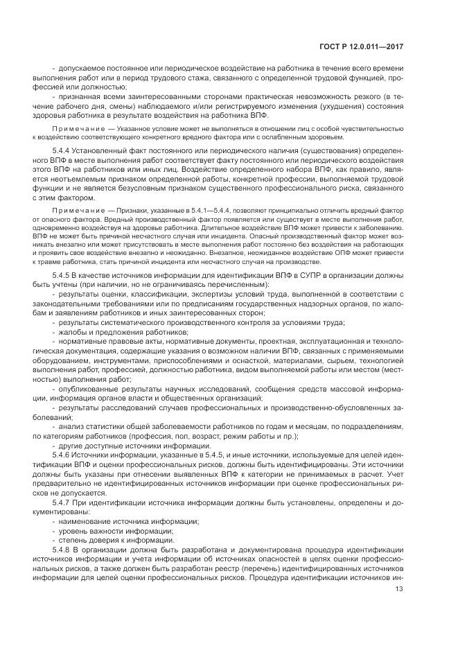 ГОСТ Р 12.0.011-2017, страница 19