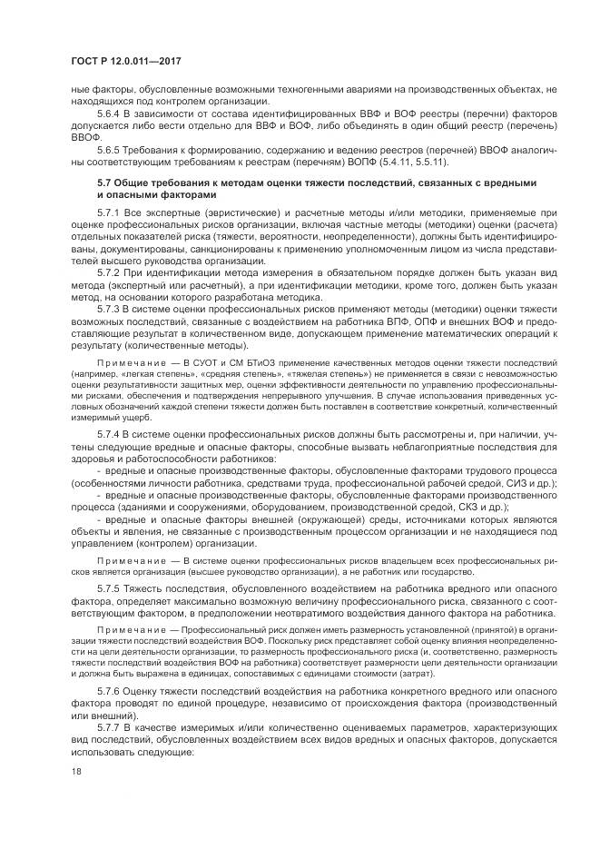 ГОСТ Р 12.0.011-2017, страница 24