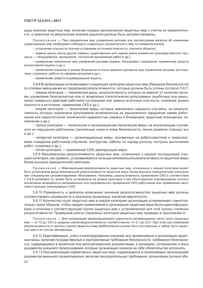 ГОСТ Р 12.0.011-2017, страница 28