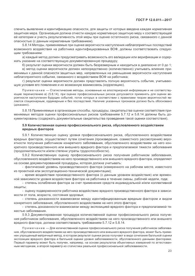 ГОСТ Р 12.0.011-2017, страница 29