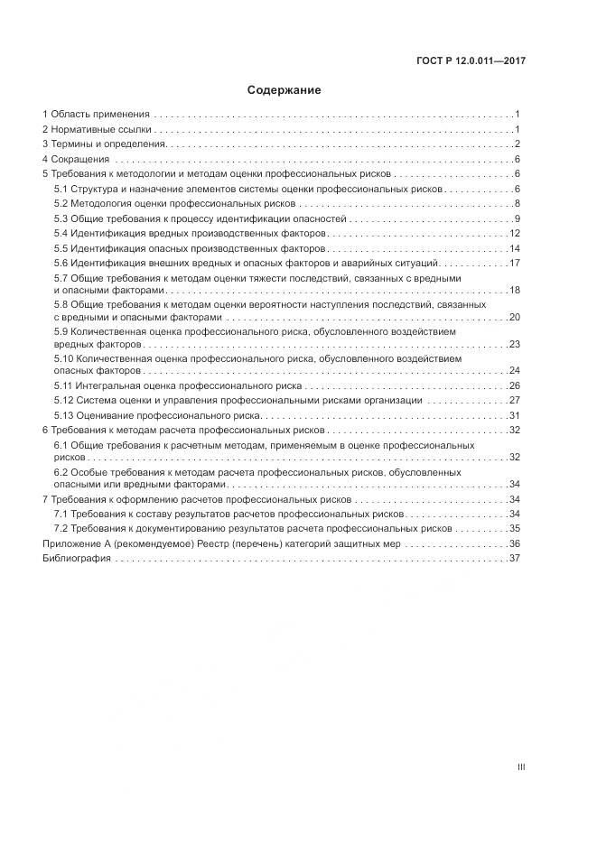 ГОСТ Р 12.0.011-2017, страница 3