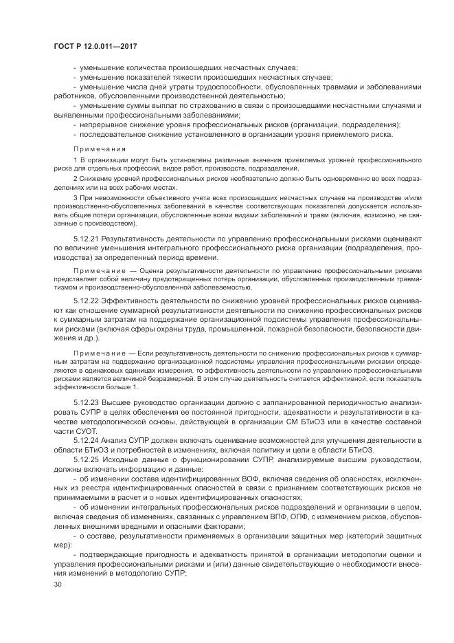 ГОСТ Р 12.0.011-2017, страница 36