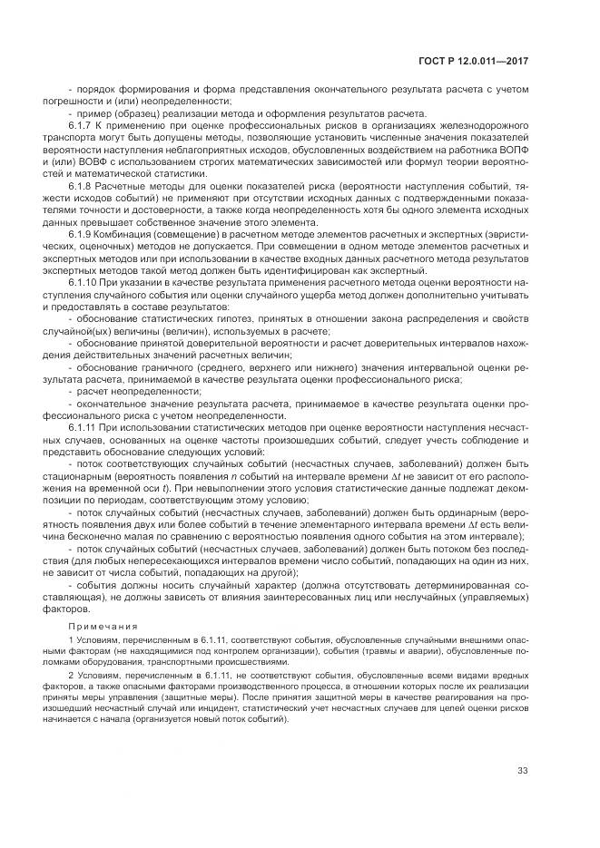 ГОСТ Р 12.0.011-2017, страница 39