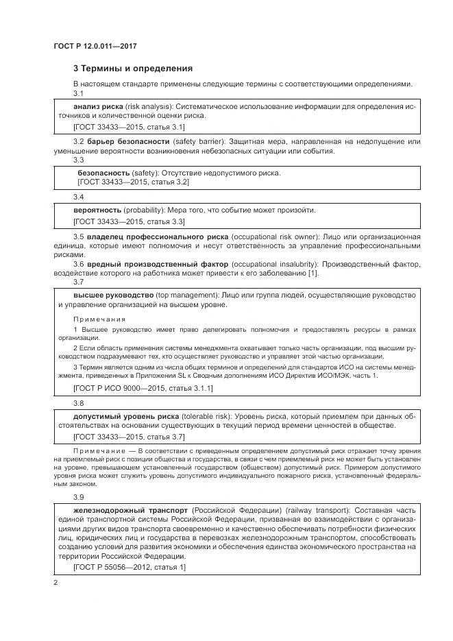 ГОСТ Р 12.0.011-2017, страница 8