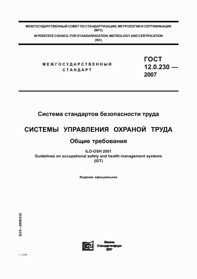 ГОСТ 12.0.230-2007, страница 1