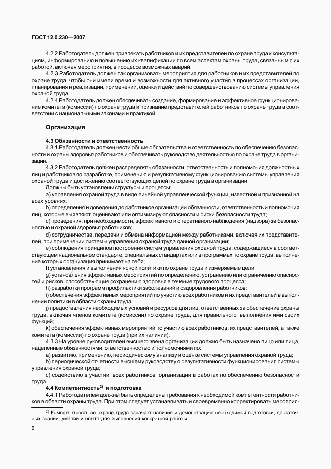 ГОСТ 12.0.230-2007, страница 10