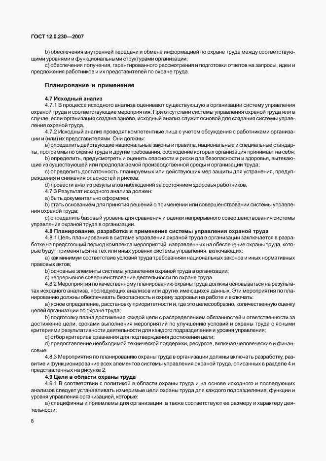 ГОСТ 12.0.230-2007, страница 12