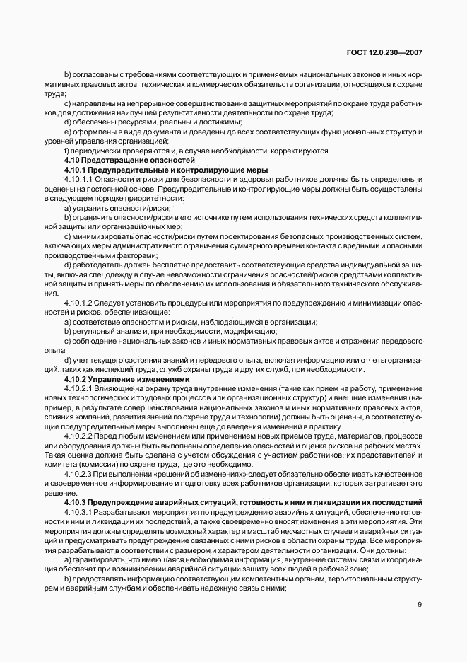 ГОСТ 12.0.230-2007, страница 13