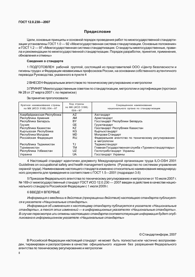 ГОСТ 12.0.230-2007, страница 2