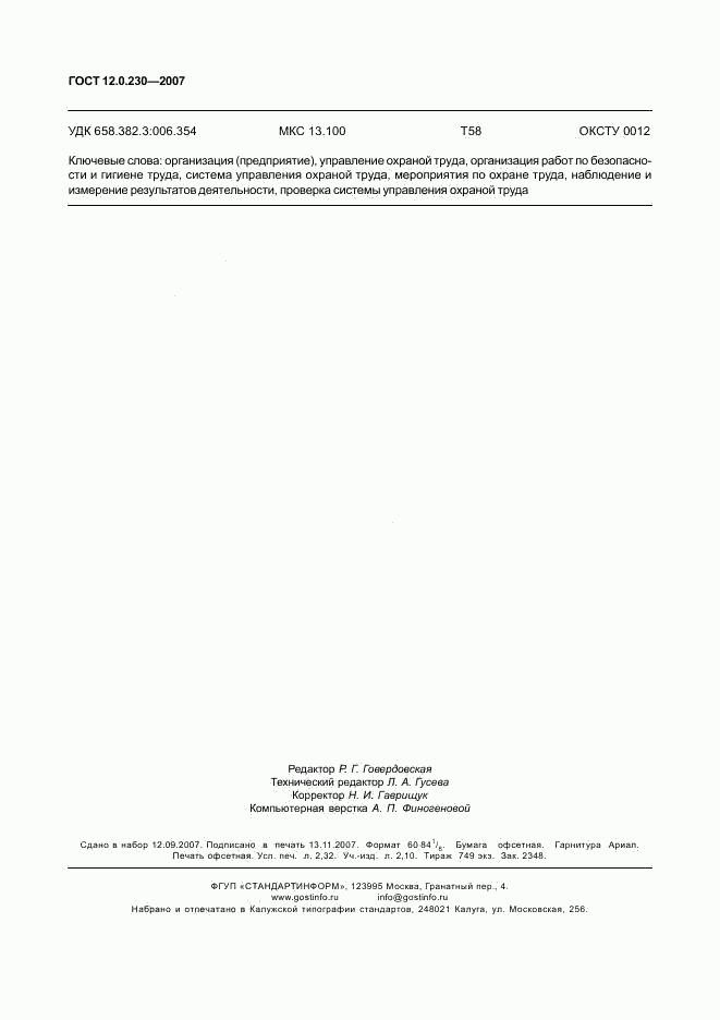 ГОСТ 12.0.230-2007, страница 20