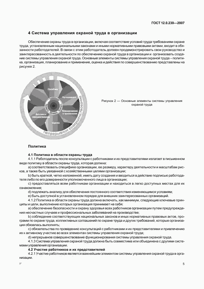 ГОСТ 12.0.230-2007, страница 9