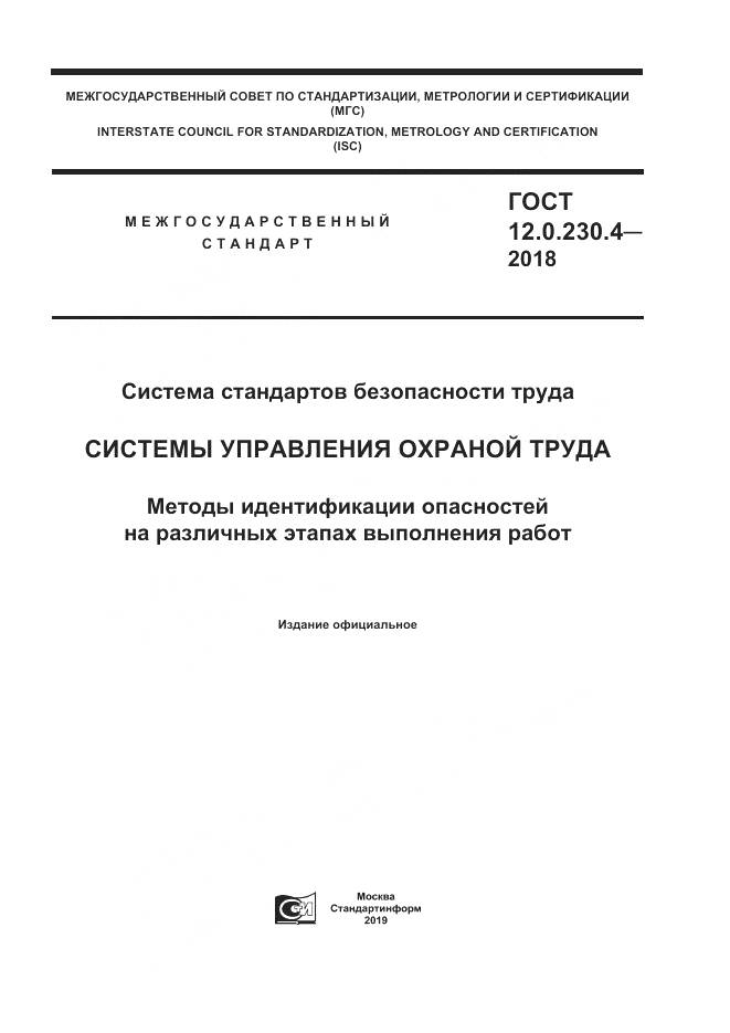ГОСТ 12.0.230.4-2018, страница 1