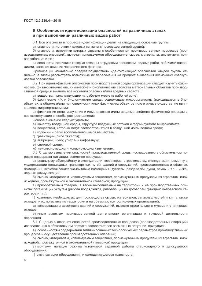 ГОСТ 12.0.230.4-2018, страница 10