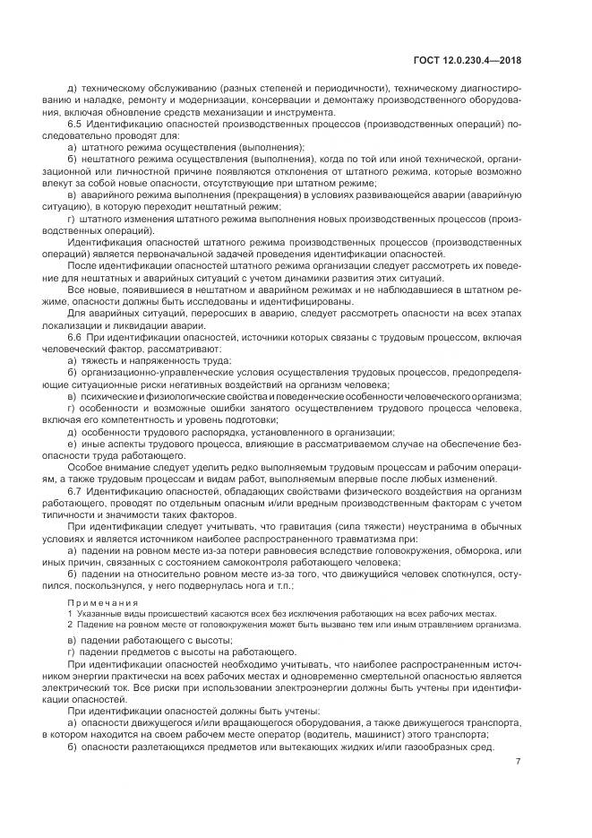 ГОСТ 12.0.230.4-2018, страница 11