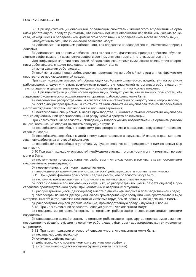 ГОСТ 12.0.230.4-2018, страница 12