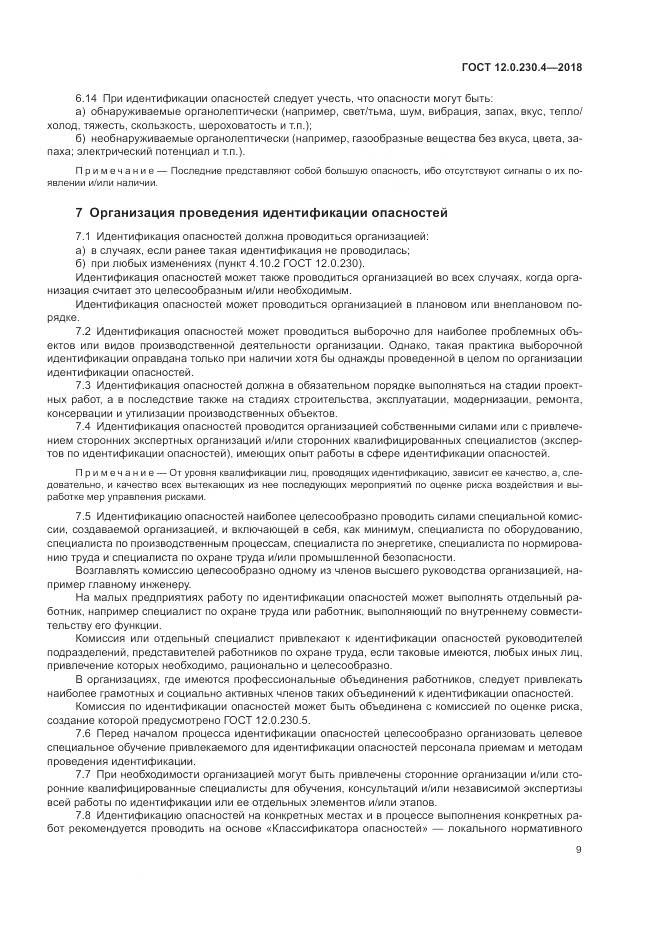 ГОСТ 12.0.230.4-2018, страница 13