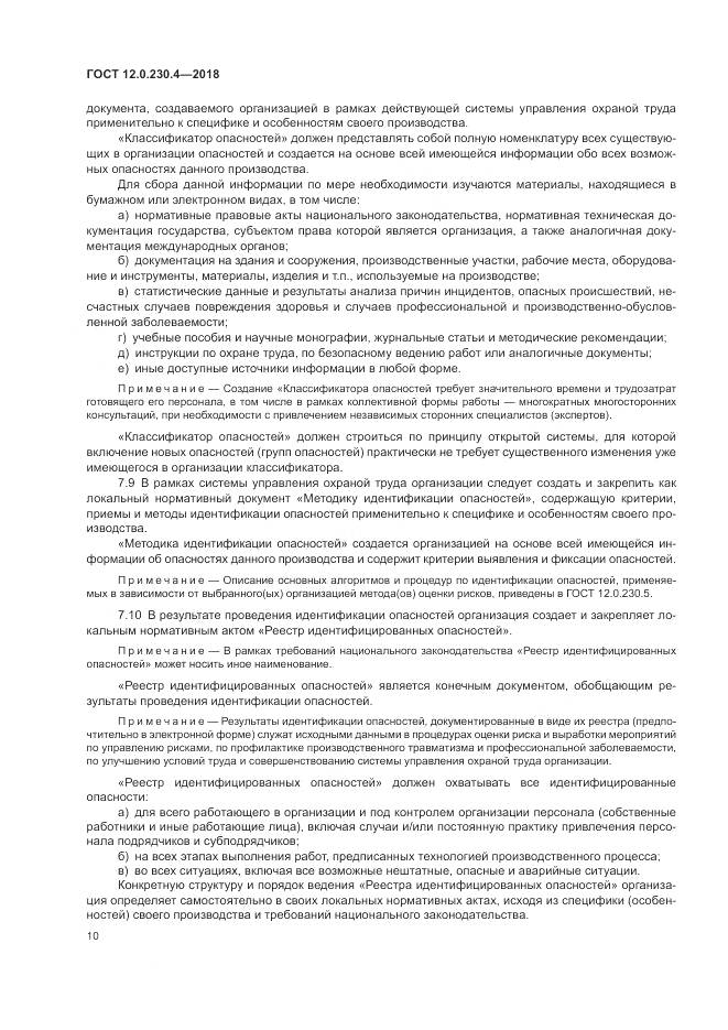 ГОСТ 12.0.230.4-2018, страница 14