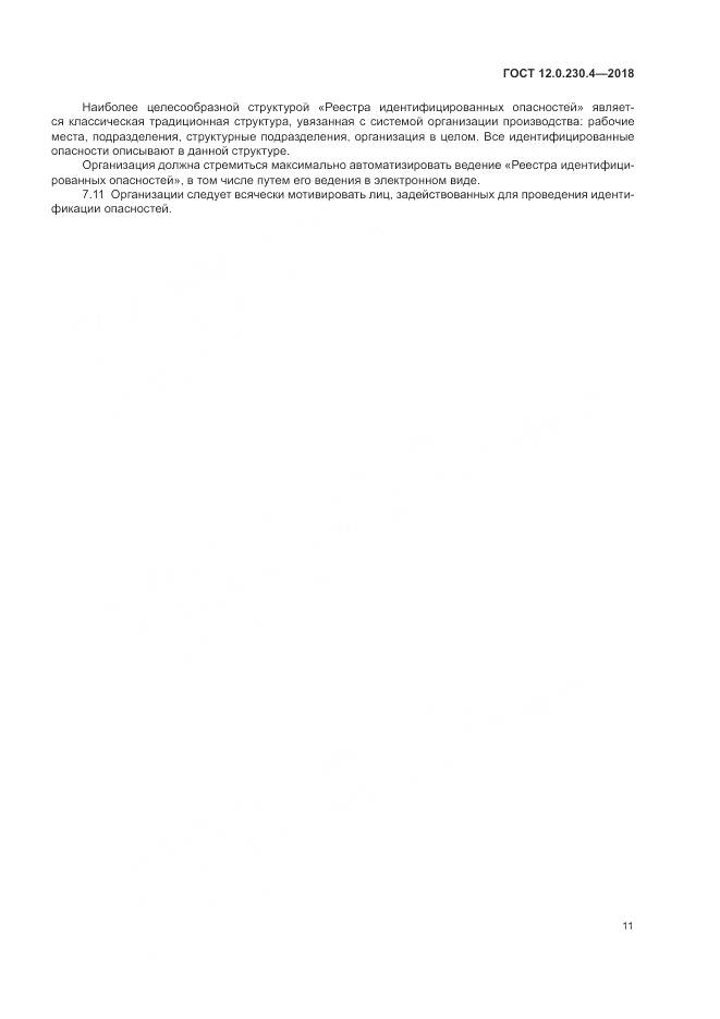 ГОСТ 12.0.230.4-2018, страница 15