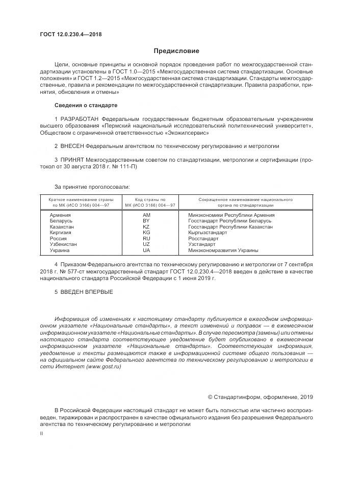 ГОСТ 12.0.230.4-2018, страница 2