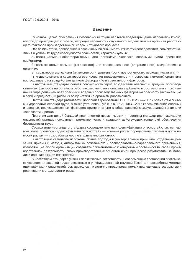 ГОСТ 12.0.230.4-2018, страница 4