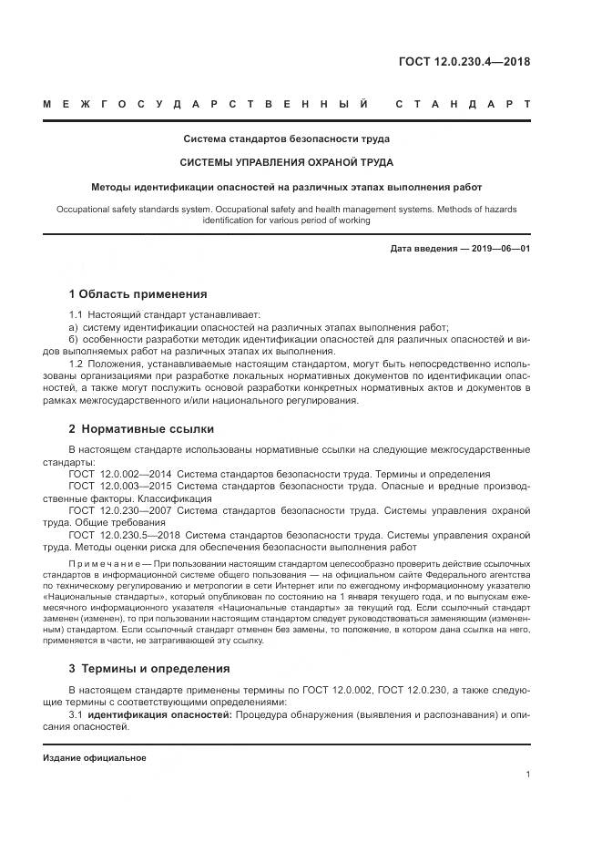 ГОСТ 12.0.230.4-2018, страница 5